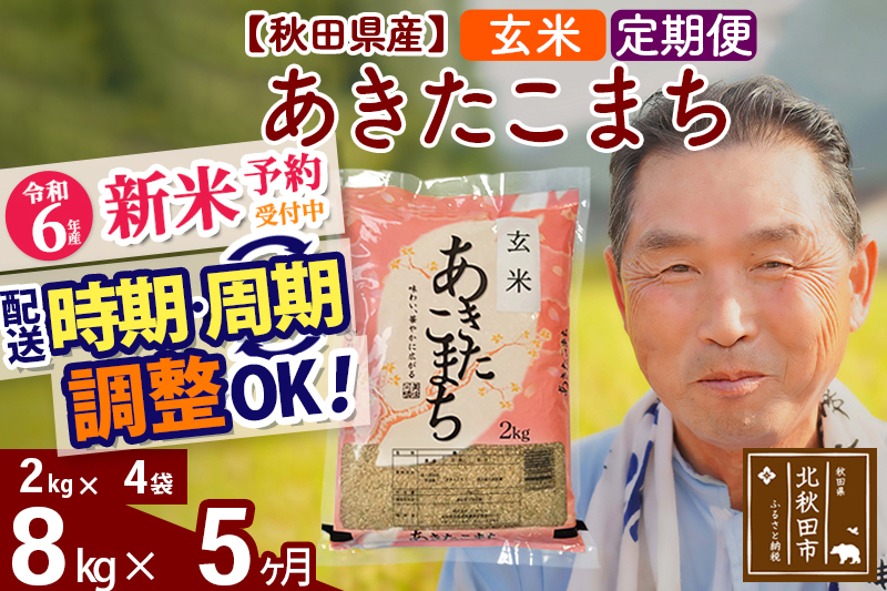 ※令和6年産 新米予約※《定期便5ヶ月》秋田県産 あきたこまち 8kg【玄米】(2kg小分け袋) 2024年産 お届け時期選べる お届け周期調整可能 隔月に調整OK お米 おおもり