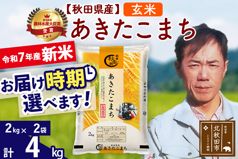 ※令和7年産 新米※秋田県産 あきたこまち 4kg【玄米】(2kg小分け袋)【1回のみお届け】2025年産 お届け時期選べる お米 みそらファーム