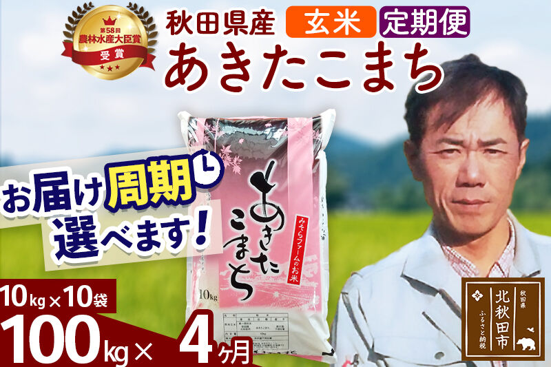 ※令和7年産※《定期便4ヶ月》秋田県産 あきたこまち 100kg【玄米】(10kg袋) 2025年産 お届け周期調整可能 隔月に調整OK お米 みそらファーム [みそらファーム 秋田 お米 あきたこまち 米どころ 東北 北秋田市 秋田県産 冷めてもおいしい おにぎり おむすび お弁当 白米]