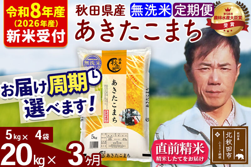 ※R8産 新米予約※ 《定期便3ヶ月》秋田県産 あきたこまち 20kg【無洗米】(5kg小分け袋) 2026年産 令和8年産 お届け周期調整可能 隔月に調整OK お米 みそらファーム [みそらファーム 秋田 お米 あきたこまち 米どころ 東北 北秋田市 秋田県産 冷めてもおいしい おにぎり おむすび お弁当 白米]
