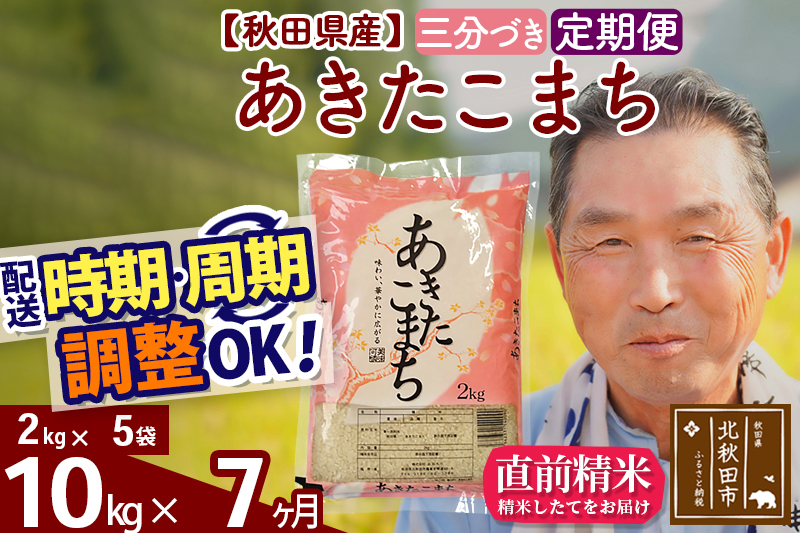 ※令和6年産 新米※《定期便7ヶ月》秋田県産 あきたこまち 10kg【3分づき】(2kg小分け袋) 2024年産 お届け時期選べる お届け周期調整可能 隔月に調整OK お米 おおもり