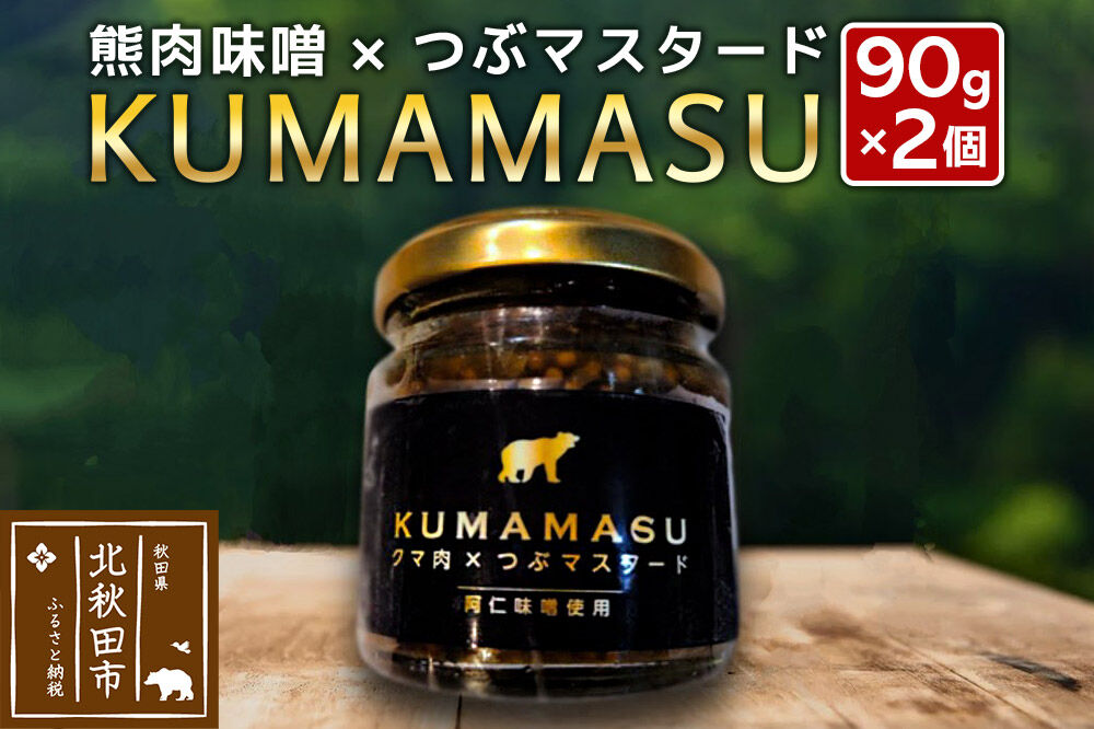 ディップ 90g×2個 KUMAMASU 熊肉味噌 秋田県 北秋田市 ふかさわファーム [ディップ KUMAMASU 熊肉味噌 肉味噌 野菜のお供 味噌 みそ 熊肉 秋田 阿仁味噌 マスタード ジビエ]