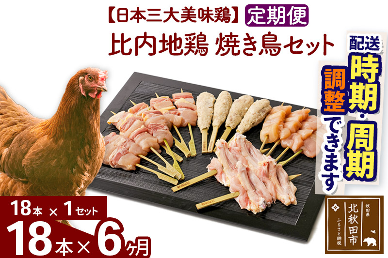 《定期便6ヶ月》 比内地鶏 焼き鳥セット 18本（18本×1袋）×6回 計108本 時期選べる お届け周期調整可能 6か月 6ヵ月 6カ月 6ケ月 国産 BBQ バーベキュー キャンプ 冷凍 焼鳥 串セット 鶏肉 鳥肉