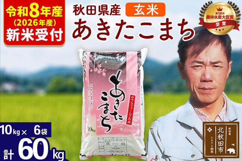 ※R8産 新米予約※ 秋田県産 あきたこまち 60kg【玄米】(10kg袋)【1回のみお届け】2026年産 令和8年産 お米 みそらファーム [みそらファーム 秋田 お米 あきたこまち 米どころ 東北 北秋田市 秋田県産 冷めてもおいしい おにぎり おむすび お弁当 白米]