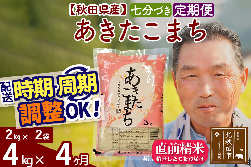 令和7年産《定期便4ヶ月》秋田県産 あきたこまち 4kg【7分づき】(2kg小分け袋) 2025年産 お届け時期選べる お届け周期調整可能 隔月に調整OK お米 おおもり [おおもり 秋田 お米 あきたこまち 米どころ 東北 北秋田市 定期便 毎月お届け]