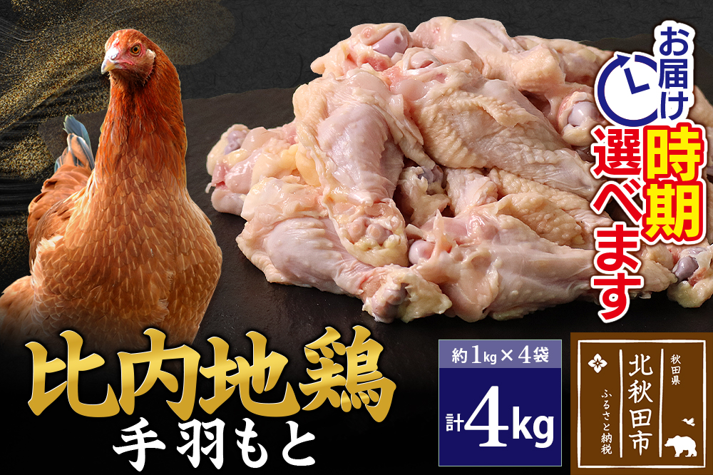比内地鶏 手羽もと 4kg（1kg×4袋） お届け時期選べる 4キロ 手羽元 国産 冷凍 鶏肉 鳥肉 とり肉 配送時期選べる
