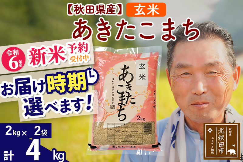 ※令和6年産 新米予約※秋田県産 あきたこまち 4kg【玄米】(2kg小分け袋)【1回のみお届け】2024産 お届け時期選べる お米 おおもり