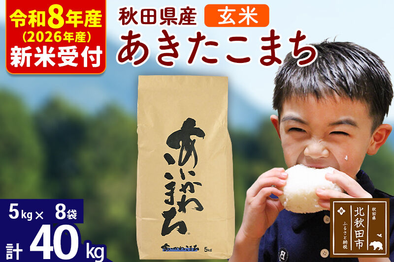 ※R8産 新米予約※ 秋田県産 あきたこまち 40kg【玄米】(5kg小分け袋) 【1回のみお届け】2026年産 令和8年産 お米 藤岡農産 [藤岡農産 秋田 お米 あきたこまち 米どころ 東北 北秋田市]