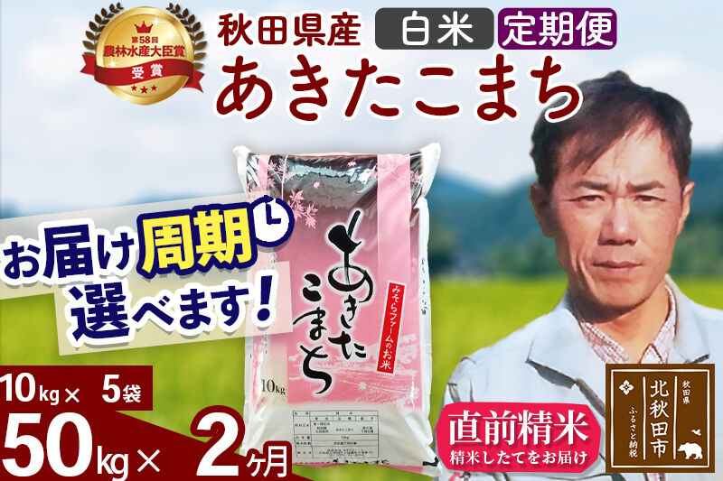 ※令和7年産※《定期便2ヶ月》秋田県産 あきたこまち 50kg【白米】(10kg袋) 2025年産 お届け周期調整可能 隔月に調整OK お米 みそらファーム [みそらファーム 秋田 お米 あきたこまち 米どころ 東北 北秋田市 秋田県産 冷めてもおいしい おにぎり おむすび お弁当 白米]