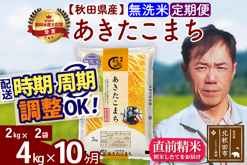 ※令和7年産※《定期便10ヶ月》秋田県産 あきたこまち 4kg【無洗米】(2kg小分け袋)2025年産 お届け時期選べる お届け周期調整可能 隔月に調整OK お米 みそらファーム