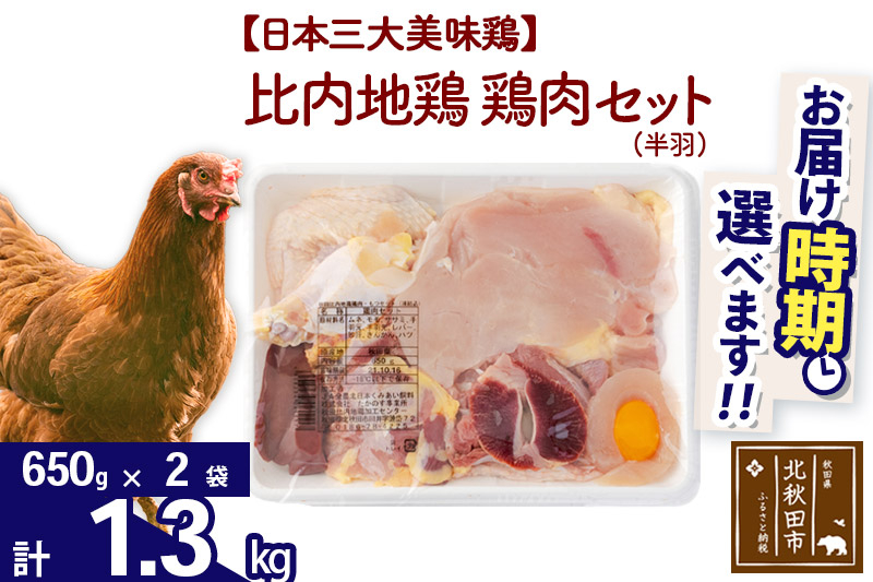 比内地鶏 鶏肉セット（半羽）1.3kg（650g×2袋）お届け時期選べる 1.3キロ 国産 冷凍 鶏肉 鳥肉 とり肉 配送時期選べる