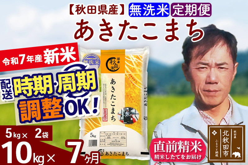※令和7年産 新米※《定期便7ヶ月》秋田県産 あきたこまち 10kg【無洗米】(5kg小分け袋) 2025年産 お届け時期選べる お届け周期調整可能 隔月に調整OK お米 みそらファーム