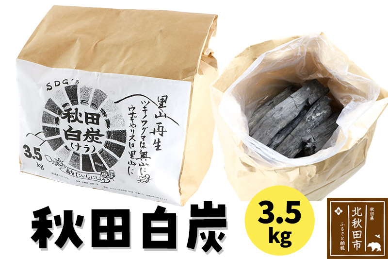 秋田白炭 3.5kg 【おさるべ自然の会】炭 焼き肉 アウトドア 火 薪ストーブ BBQ