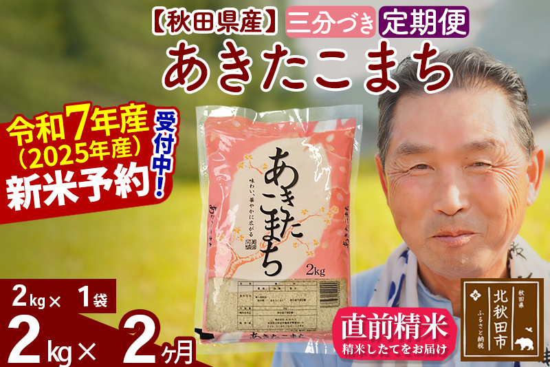 ※令和7年産 新米予約※《定期便2ヶ月》秋田県産 あきたこまち 2kg【3分づき】(2kg小分け袋) 2025年産 お届け時期選べる お届け周期調整可能 隔月に調整OK お米 おおもり