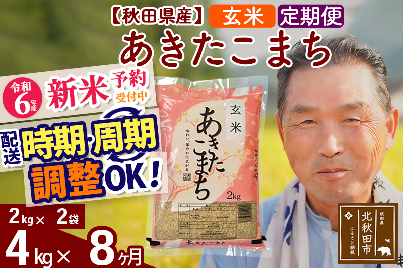 ※令和6年産 新米予約※《定期便8ヶ月》秋田県産 あきたこまち 4kg【玄米】(2kg小分け袋) 2024年産 お届け時期選べる お届け周期調整可能 隔月に調整OK お米 おおもり