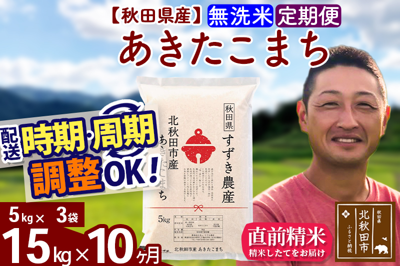※令和7年産※《定期便10ヶ月》秋田県産 あきたこまち 15kg【無洗米】(5kg小分け袋) 2025年産 お届け時期選べる お届け周期調整可能 隔月に調整OK お米 すずき農産