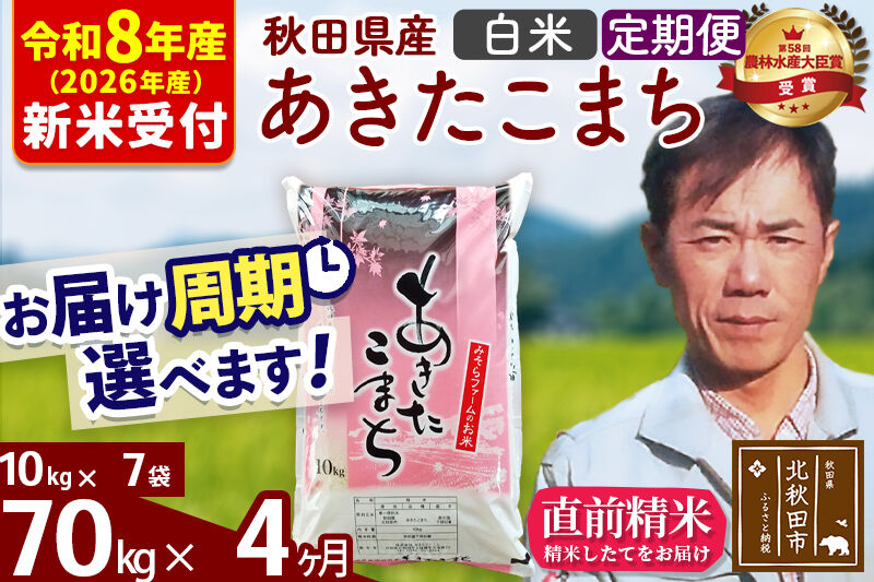 ※R8産 新米予約※ 《定期便4ヶ月》秋田県産 あきたこまち 70kg【白米】(10kg袋) 2026年産 令和8年産 お届け周期調整可能 隔月に調整OK お米 みそらファーム [みそらファーム 秋田 お米 あきたこまち 米どころ 東北 北秋田市 秋田県産 冷めてもおいしい おにぎり おむすび お弁当 白米]