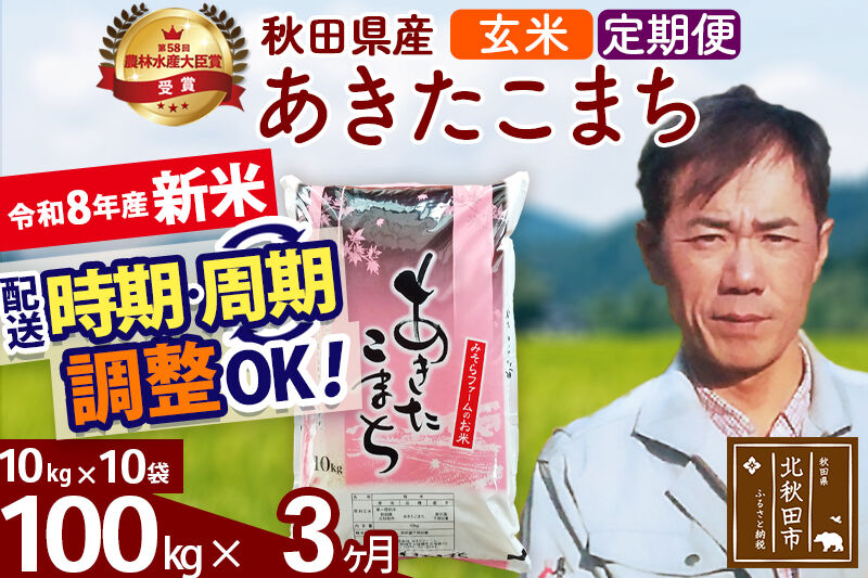 新米 R8産 《定期便3ヶ月》秋田県産 あきたこまち 100kg【玄米】(10kg袋) 2026年産 お届け周期調整可能 隔月に調整OK お米 みそらファーム [みそらファーム 秋田 お米 あきたこまち 米どころ 東北 北秋田市 秋田県産 冷めてもおいしい おにぎり おむすび お弁当 白米]