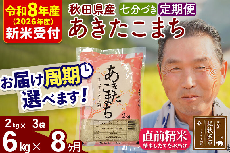 R8産 新米予約 《定期便8ヶ月》秋田県産 あきたこまち 6kg【7分づき】(2kg小分け袋) 2026年産 令和8年産 お届け周期調整可能 隔月に調整OK お米 おおもり [おおもり 秋田 お米 あきたこまち 米どころ 東北 北秋田市 定期便 毎月お届け]