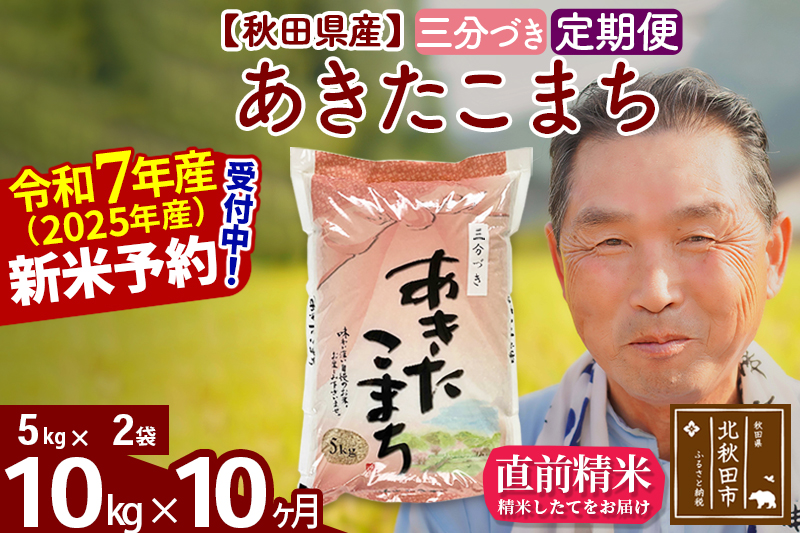 ※令和7年産 新米予約※《定期便10ヶ月》秋田県産 あきたこまち 10kg【3分づき】(5kg小分け袋) 2025年産 お届け時期選べる お届け周期調整可能 隔月に調整OK お米 おおもり