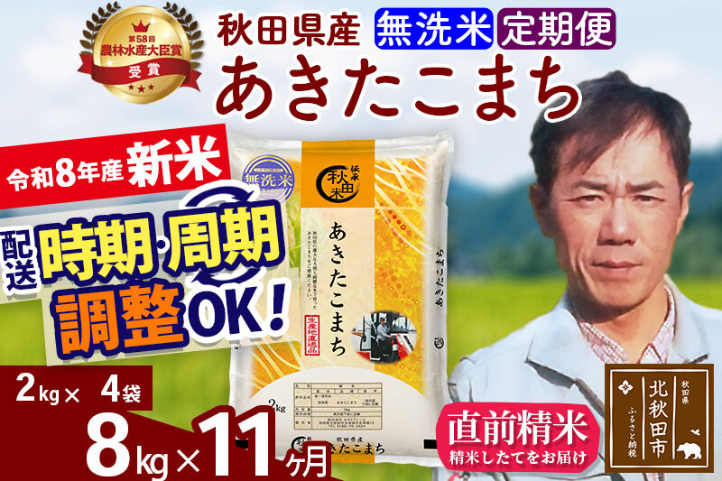 新米 R8産 《定期便11ヶ月》秋田県産 あきたこまち 8kg【無洗米】(2kg小分け袋)2026年産 お届け周期調整可能 隔月に調整OK お米 みそらファーム [みそらファーム 秋田 お米 あきたこまち 米どころ 東北 北秋田市 秋田県産 冷めてもおいしい おにぎり おむすび お弁当 白米]