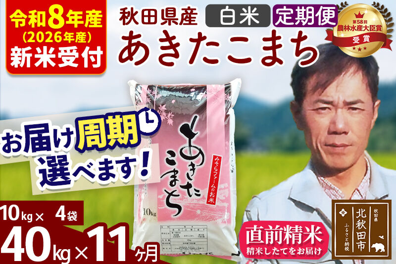 ※R8産 新米予約※ 《定期便11ヶ月》秋田県産 あきたこまち 40kg【白米】(10kg袋) 2026年産 令和8年産 お届け周期調整可能 隔月に調整OK お米 みそらファーム [みそらファーム 秋田 お米 あきたこまち 米どころ 東北 北秋田市 秋田県産 冷めてもおいしい おにぎり おむすび お弁当 白米]