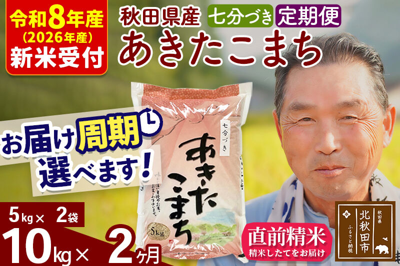 R8産 新米予約 《定期便2ヶ月》秋田県産 あきたこまち 10kg【7分づき】(5kg小分け袋) 2026年産 令和8年産 お届け周期調整可能 隔月に調整OK お米 おおもり [おおもり 秋田 お米 あきたこまち 米どころ 東北 北秋田市 定期便 毎月お届け]