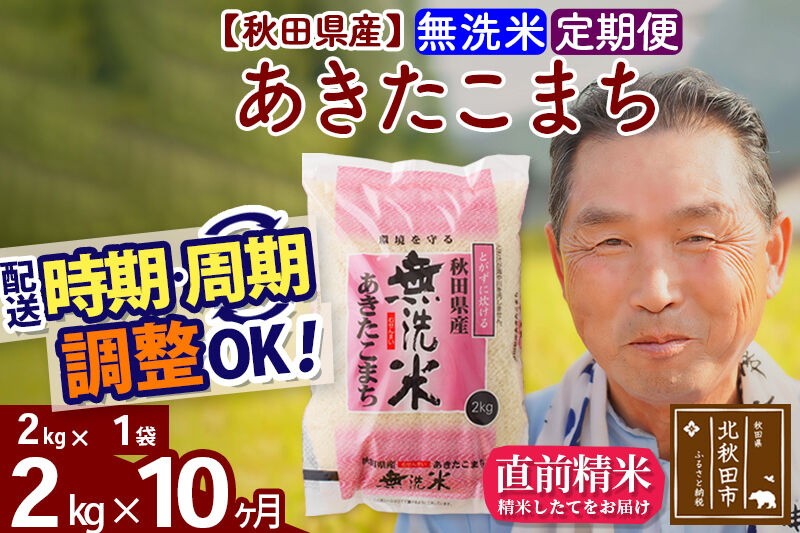 令和7年産《定期便10ヶ月》秋田県産 あきたこまち 2kg【無洗米】(2kg小分け袋) 2025年産 お届け時期選べる お届け周期調整可能 隔月に調整OK お米 おおもり [おおもり 秋田 お米 あきたこまち 米どころ 東北 北秋田市 定期便 毎月お届け]