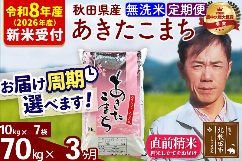 ※R8産 新米予約※ 《定期便3ヶ月》秋田県産 あきたこまち 70kg【無洗米】(10kg袋) 2026年産 令和8年産 お届け周期調整可能 隔月に調整OK お米 みそらファーム [みそらファーム 秋田 お米 あきたこまち 米どころ 東北 北秋田市 秋田県産 冷めてもおいしい おにぎり おむすび お弁当 白米]