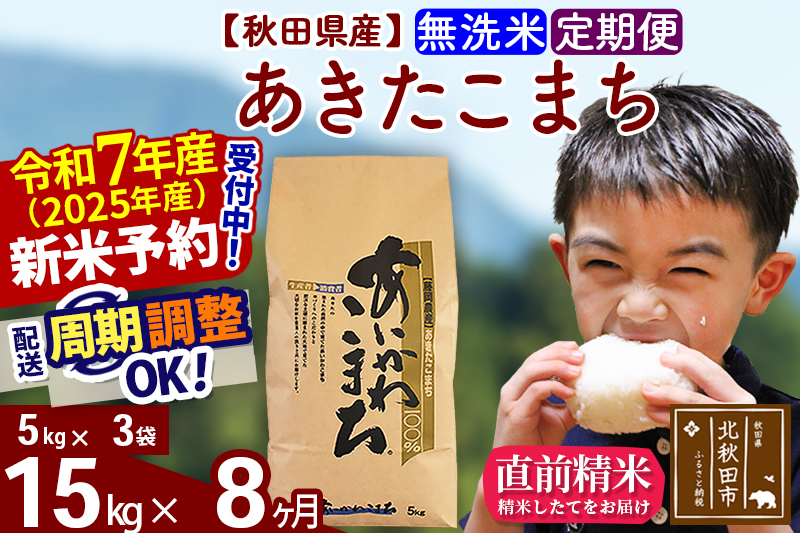 ※令和7年産 新米予約※《定期便8ヶ月》秋田県産 あきたこまち 15kg【無洗米】(5kg小分け袋) 2025年産 お届け周期調整可能 隔月に調整OK お米 藤岡農産