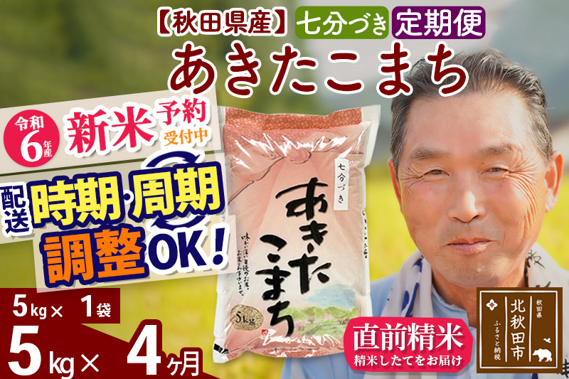 ※令和6年産 新米予約※《定期便4ヶ月》秋田県産 あきたこまち 5kg【7分づき】(5kg小分け袋) 2024年産 お届け時期選べる お届け周期調整可能 隔月に調整OK お米 おおもり