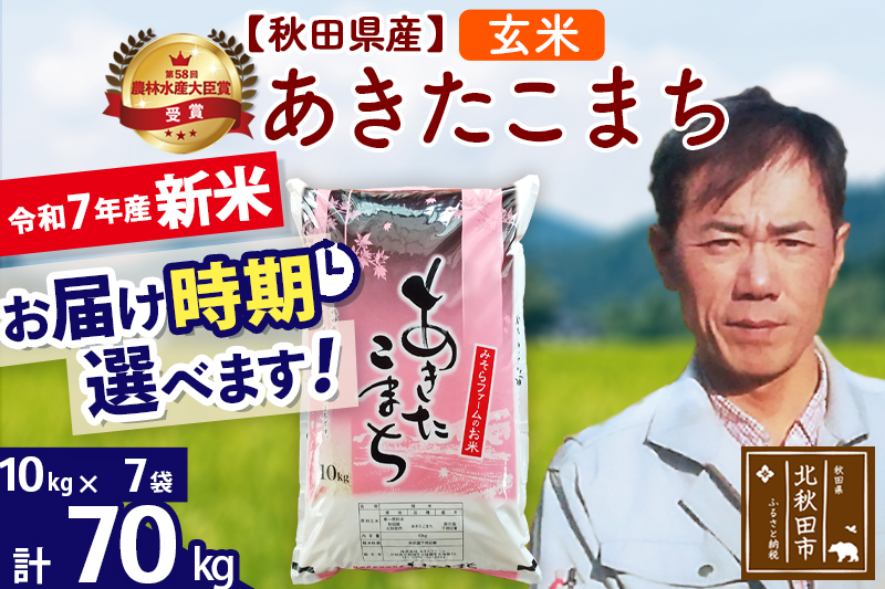 ※令和7年産 新米※秋田県産 あきたこまち 70kg【玄米】(10kg袋)【1回のみお届け】2025年産 お届け時期選べる お米 みそらファーム