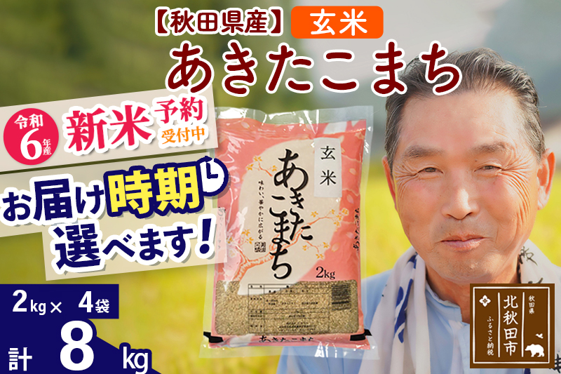 ※令和6年産 新米予約※秋田県産 あきたこまち 8kg【玄米】(2kg小分け袋)【1回のみお届け】2024産 お届け時期選べる お米 おおもり