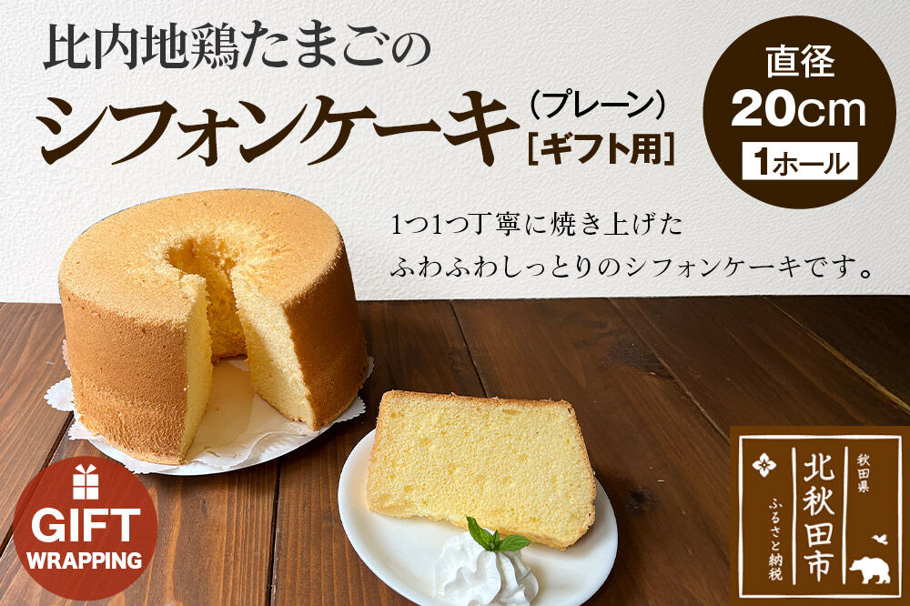 【ギフト】比内地鶏たまごのシフォンケーキ（プレーン） スイーツ デザート お菓子 おかし 焼き菓子 焼菓子 手土産 [スイーツ デザート お菓子 おかし 焼き菓子 焼菓子 手土産]