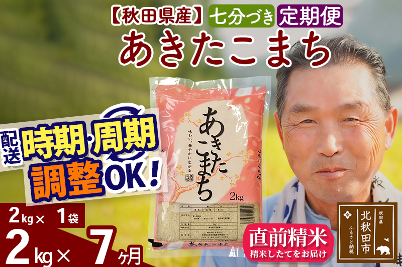 ※令和6年産 新米※《定期便7ヶ月》秋田県産 あきたこまち 2kg【7分づき】(2kg小分け袋) 2024年産 お届け時期選べる お届け周期調整可能 隔月に調整OK お米 おおもり