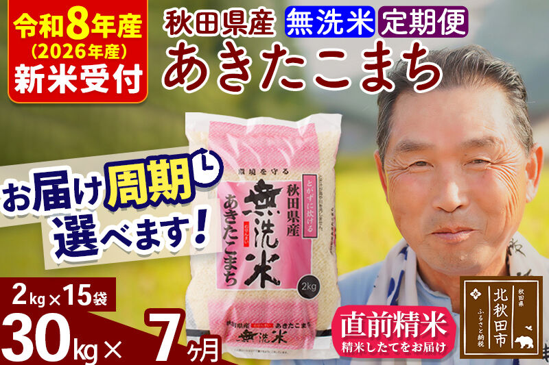 R8産 新米予約 《定期便7ヶ月》秋田県産 あきたこまち 30kg【無洗米】(2kg小分け袋) 2026年産 令和8年産 お届け周期調整可能 隔月に調整OK お米 おおもり [おおもり 秋田 お米 あきたこまち 米どころ 東北 北秋田市 定期便 毎月お届け]