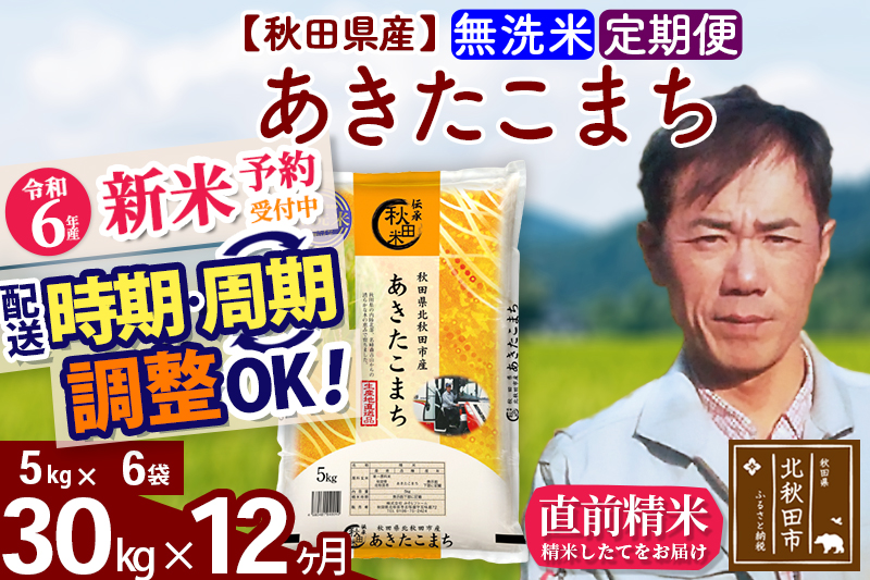 ※令和6年産 新米予約※《定期便12ヶ月》秋田県産 あきたこまち 30kg【無洗米】(5kg小分け袋) 2024年産 お届け時期選べる お届け周期調整可能 隔月に調整OK お米 みそらファーム