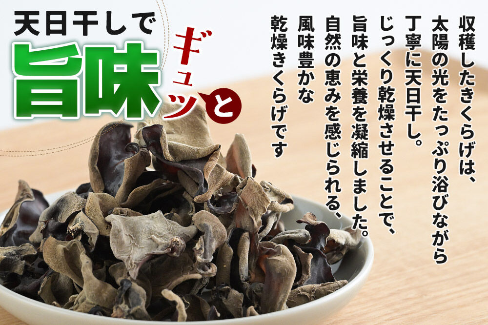 国産 乾燥きくらげ 100g 天日干し 秋田県北秋田市産 [きくらげ 木耳 キクラゲ 乾燥 手のひらサイズ 秋田県 北秋田市]