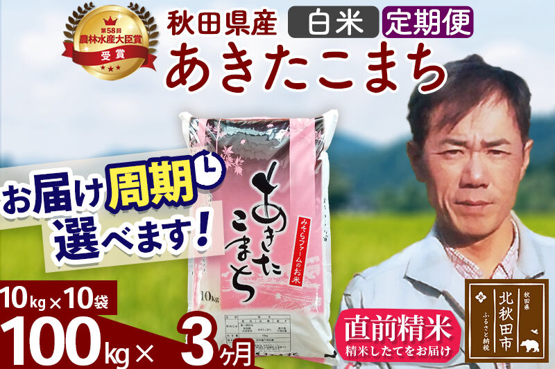 ※令和7年産※《定期便3ヶ月》秋田県産 あきたこまち 100kg【白米】(10kg袋) 2025年産 お届け周期調整可能 隔月に調整OK お米 みそらファーム [みそらファーム 秋田 お米 あきたこまち 米どころ 東北 北秋田市 秋田県産 冷めてもおいしい おにぎり おむすび お弁当 白米]