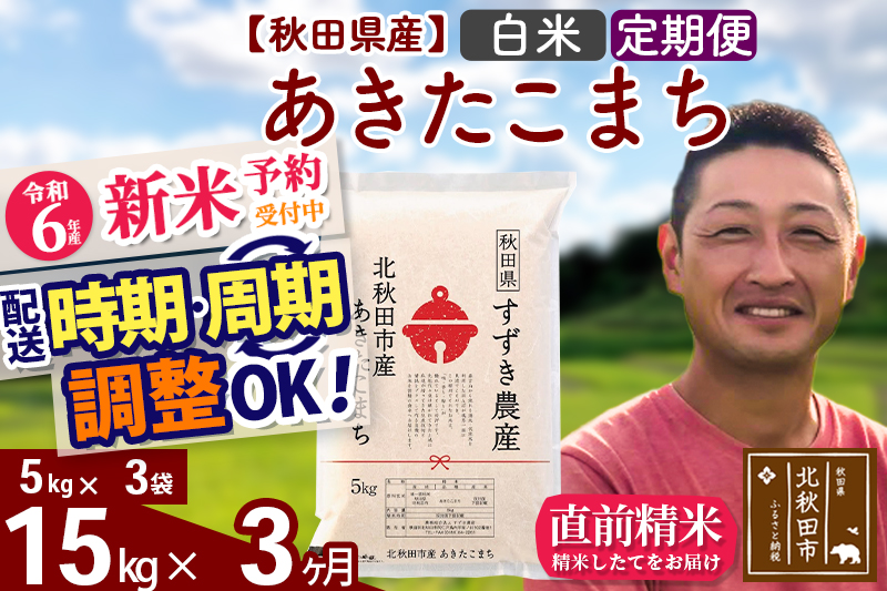 ※令和6年産 新米予約※《定期便3ヶ月》秋田県産 あきたこまち 15kg【白米】(5kg小分け袋) 2024年産 お届け時期選べる お届け周期調整可能 隔月に調整OK お米 すずき農産