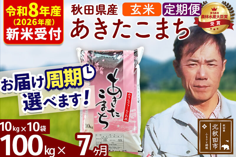 ※R8産 新米予約※ 《定期便7ヶ月》秋田県産 あきたこまち 100kg【玄米】(10kg袋) 2026年産 令和8年産 お届け周期調整可能 隔月に調整OK お米 みそらファーム [みそらファーム 秋田 お米 あきたこまち 米どころ 東北 北秋田市 秋田県産 冷めてもおいしい おにぎり おむすび お弁当 白米]