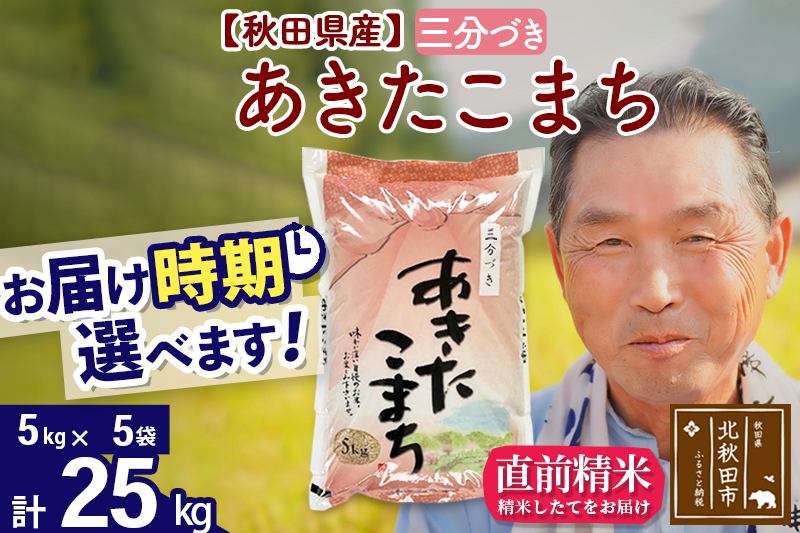 ※令和6年産 新米※秋田県産 あきたこまち 25kg【3分づき】(5kg小分け袋)【1回のみお届け】2024産 お届け時期選べる お米 おおもり