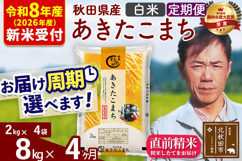 ※R8産 新米予約※ 《定期便4ヶ月》秋田県産 あきたこまち 8kg【白米】(2kg小分け袋)2026年産 令和8年産 お届け周期調整可能 隔月に調整OK お米 みそらファーム [みそらファーム 秋田 お米 あきたこまち 米どころ 東北 北秋田市 秋田県産 冷めてもおいしい おにぎり おむすび お弁当 白米]