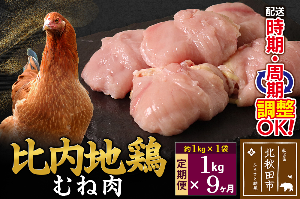 《定期便9ヶ月》 比内地鶏 むね肉 1kg（1kg×1袋）×9回 計9kg 時期選べる お届け周期調整可能 9か月 9ヵ月 9カ月 9ケ月 9キロ 国産 冷凍 鶏肉 鳥肉 とり肉 ムネ肉