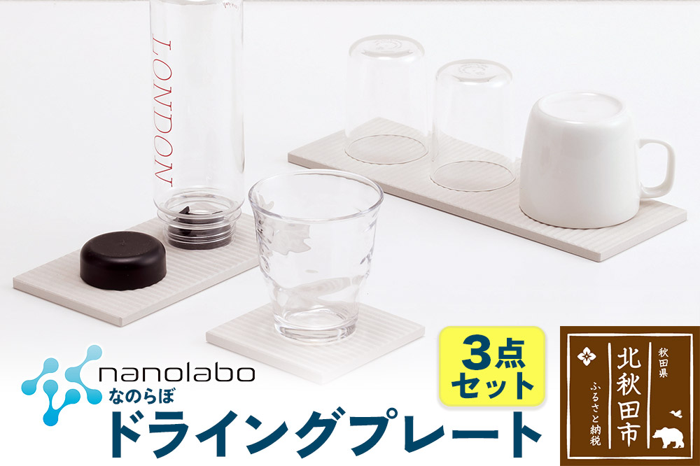 ドライングプレート（3点セット） 珪藻土