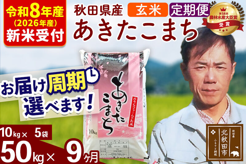 ※R8産 新米予約※ 《定期便9ヶ月》秋田県産 あきたこまち 50kg【玄米】(10kg袋) 2026年産 令和8年産 お届け周期調整可能 隔月に調整OK お米 みそらファーム [みそらファーム 秋田 お米 あきたこまち 米どころ 東北 北秋田市 秋田県産 冷めてもおいしい おにぎり おむすび お弁当 白米]