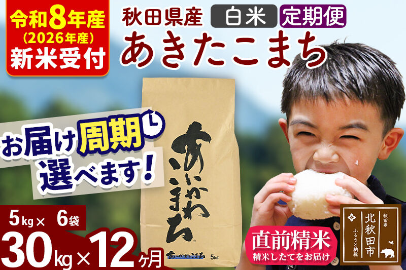 ※R8産 新米予約※ 《定期便12ヶ月》秋田県産 あきたこまち 30kg【白米】(5kg小分け袋) 2026年産 令和8年産 お届け周期調整可能 隔月に調整OK お米 藤岡農産 [藤岡農産 秋田 お米 あきたこまち 米どころ 東北 北秋田市 定期便 毎月お届け]