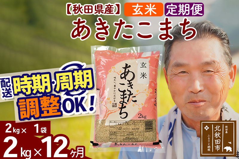 ※令和6年産 新米※《定期便12ヶ月》秋田県産 あきたこまち 2kg【玄米】(2kg小分け袋) 2024年産 お届け時期選べる お届け周期調整可能 隔月に調整OK お米 おおもり