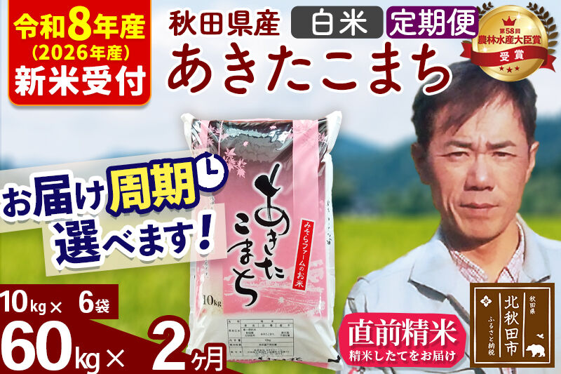 ※R8産 新米予約※ 《定期便2ヶ月》秋田県産 あきたこまち 60kg【白米】(10kg袋) 2026年産 令和8年産 お届け周期調整可能 隔月に調整OK お米 みそらファーム [みそらファーム 秋田 お米 あきたこまち 米どころ 東北 北秋田市 秋田県産 冷めてもおいしい おにぎり おむすび お弁当 白米]