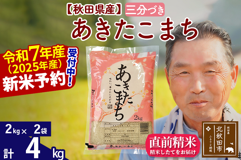 ※令和7年産 新米予約※秋田県産 あきたこまち 4kg【3分づき】(2kg小分け袋)【1回のみお届け】2025年産 お届け時期選べる お米 おおもり